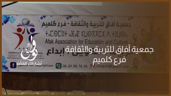 جمعية آفاق للتربية والثقافة فرع كلميم تحتفي بذكرى تأسيسها الأولى