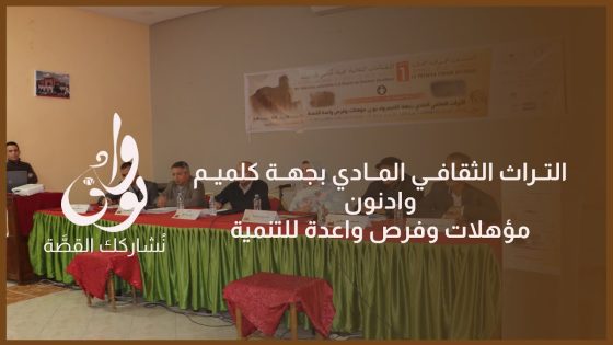 التراث الثقافي المادي بجهة كلميم وادنون يجمع أساتذة جامعيين ومهتمين في إطار ندوة جهوية