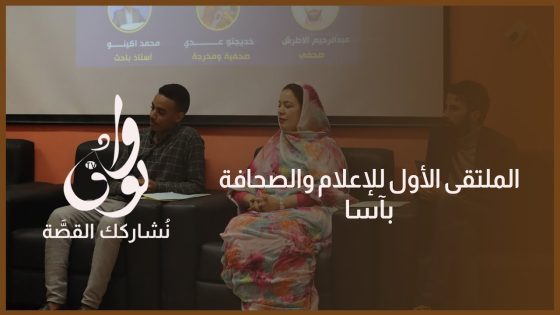 الملتقى الأول للإعلام والصحافة بحاضرة آسا
