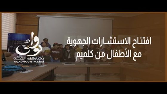 أمينة بوعياش تطلق الاستشارات الجهوية مع الأطفال من كلميم