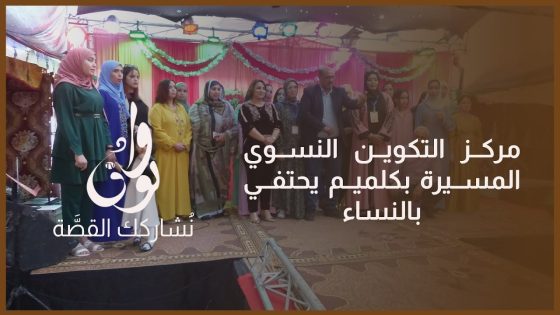 مركز التكوين المهني النسوي المسيرة بكلميم و المديرية الجهوية لقطاع الشباب يحتفلان باليوم العالمي للمرأة بعدة فعاليات