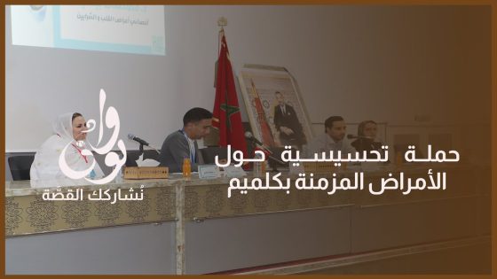 جمعية شريان الصحة من أجل الحياة تنظم يوما تحسيسيا حول الأمراض المزمنة مع اقتراب شهر رمضان المبارك