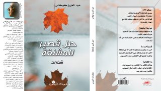 الكاتب عبد العزيز كوكاس يصدر شذرات “حبل قصير للمشنقة”