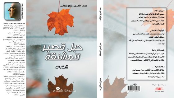 الكاتب عبد العزيز كوكاس يصدر شذرات “حبل قصير للمشنقة”