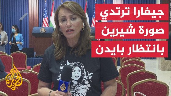 اليوم.. بايدن يزور بيت لحم وسط دعوات للتضامن مع شيرين أبو عاقلة