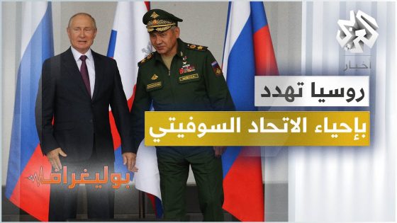 لماذا هدد وزير الدفاع الروسي بإحياء الاتحاد السوفيتي؟