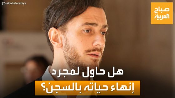 هل حاول الفنان سعد لمجرد إنهاء حياته بزنزانته في فرنسا؟