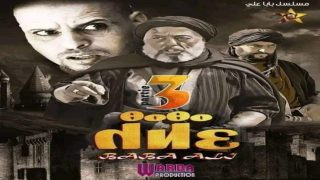 “بابا علي”دراما أمازيغية تنجح في تنشيط السياحة الداخلية وتبعث برسائل اجتماعية قوية