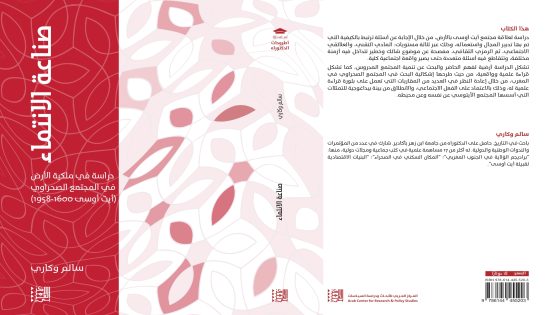 كتاب صناعة الانتماء دراسة في ملكية الأرض في المجتمع الصحراوي