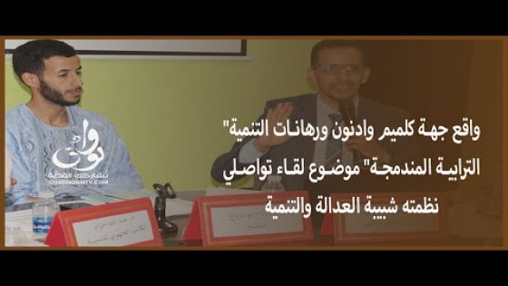 “واقع جهة كلميم وادنون ورهانات التنمية الترابية المندمجة” موضوع لقاء تواصلي لشبيبة العدالة والتنمية