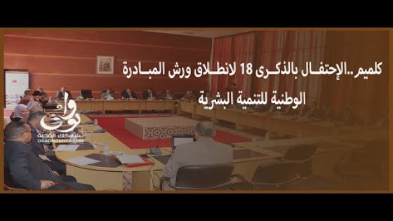 كلميم.. الإحتفال بالذكرى 18 لانطلاق المبادرة الوطنية للتنمية البشرية