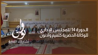 أشغال انعقاد الدورة الرابعة عشر للمجلس الإداري للوكالة الحضرية كليمم وادنون