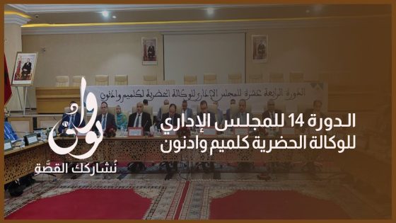 أشغال انعقاد الدورة الرابعة عشر للمجلس الإداري للوكالة الحضرية كليمم وادنون