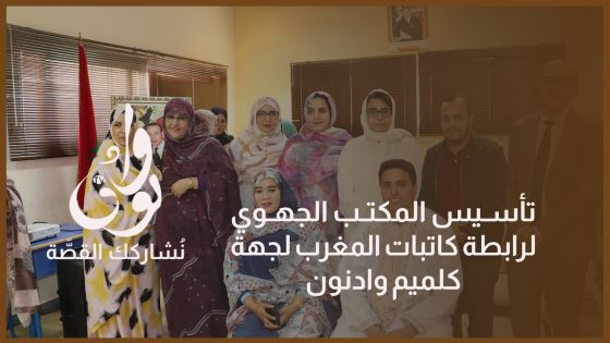 تأسيس المكتب الجهوي لرابطة كاتبات المغرب لجهة كلميم وادنون