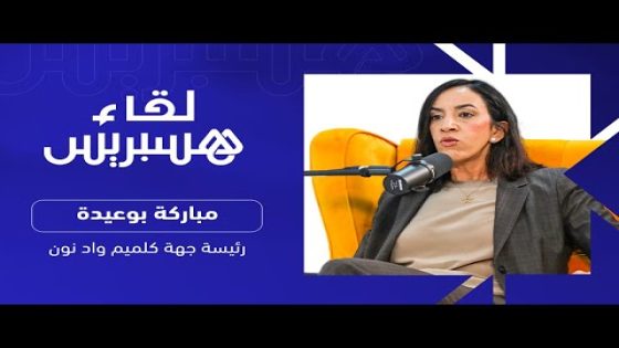 لقاء هسبريس.. بوعيدة ترد على المعارضة وتتحدث عن أفق التنمية بجهة كلميم وادنون