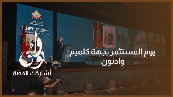 امباركة بوعيدة : كلميم وادنون جهة واعدة لجذب الاستثمارات