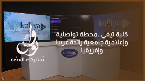 كلية تيفي..محطة تواصلية وإعلامية جامعية رائدة عربيا وإفريقيا