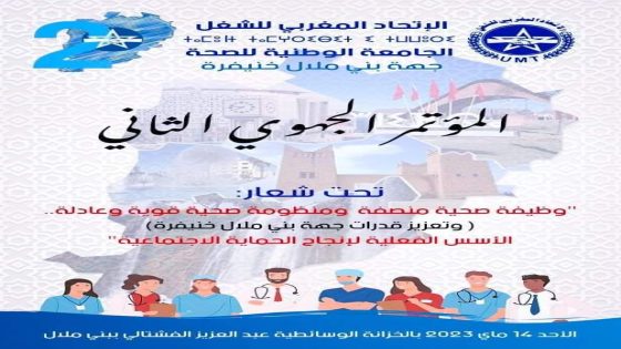 المؤتمر الجهوي الثاني للجامعة الوطنية للصحة لجهة بني ملال- خنيفرة