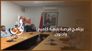 المسؤولة الجهوية لبرنامج فرصة نفيسة أبوه تستعرض بكلميم حصيلة ومستجدات البرنامج