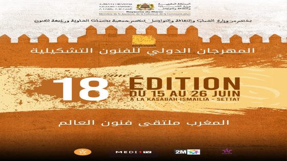 بصمات تنظم الدورة 18 للمهرجان الدولي للفنون التشكيلية