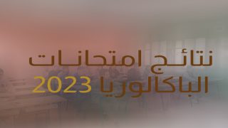 3654 مترشحة ومترشحا من الممدرسين بالتعليم العمومي والخصوصي يجتازون بنجاح الدورة العادية للامتحان الوطني الموحد لنيل شهادة البكالوريا لسنة 2023 بنسبة عامة بلغت 64.34 ٪؜