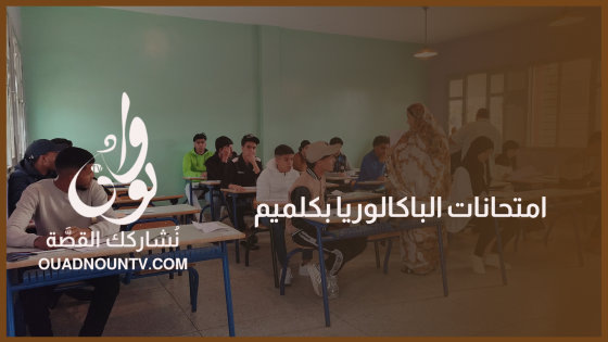 أجواء امتحانات الباكالوريا بكلميم