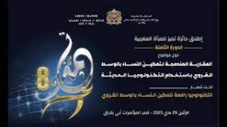 جائزة تميز للمرأة المغربية – الدورة الثامنة 2023