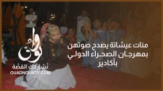منات عيشاتة يصدح صوتهن بمهرجان الصحراء بأكادير