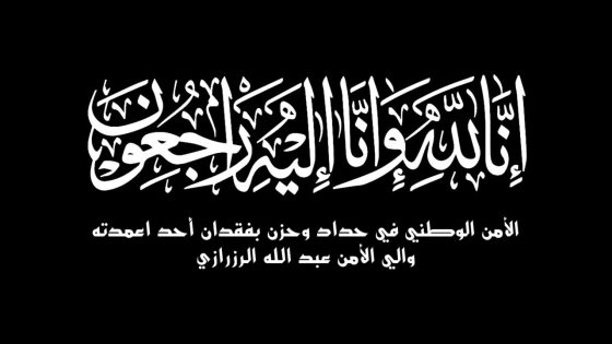 المديرية العامة لمراقبة التراب الوطني تنعي والي الأمن عبد الله الرزرازي