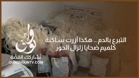 التبرع بالدم .. هكذا آزرت ساكنة كلميم ضحايا زلزال الحوز