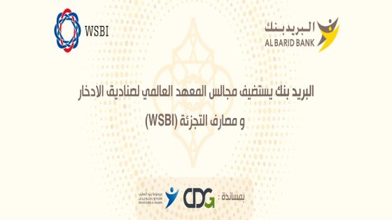 البريد بنك يستضيف مجالس المعهد العالمي لصناديق الادخار ومصارف التجزئة (WSBI)