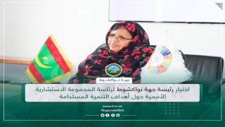 إختيار رئيسة جهة نواكشوط لرئاسة المجموعة الاستشارية الأممية حول أهداف التنمية المستدامة