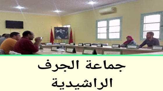 أعضاء المجلس الجماعي بالجماعة الترابية الجرف درعة تافيلالت يصوتون بالرفض على دورة أكتوبر 2023