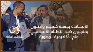 الأساتذة بجهة كلميم وادنون يحتجون ضد النظام الأساسي أمام الأكاديمية الجهوية