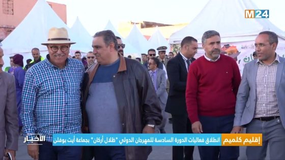 إقليم كلميم.. انطلاق فعاليات الدورة السادسة للمهرجان الدولي “ظلال أركان” بجماعة أيت بوفلن