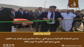 تدشين المحكمة الابتدائية بسيدي افني