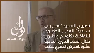 تصريح المدير الجهوي للثقافة خلال افتتاح الدورة الحادية عشرة للمعرض الجهوي للكتاب بكلميم