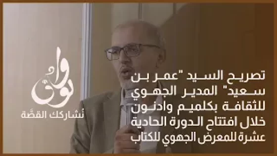 تصريح المدير الجهوي للثقافة خلال افتتاح الدورة الحادية عشرة للمعرض الجهوي للكتاب بكلميم