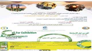 الفن من …أجل التنمية المستدامة