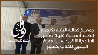 جمعية كفالة اليتيم بكلميم تنظم أمسية فنية ضمن البرنامج الثقافي والفني للمعرض الجهوي للكتاب بكلميم