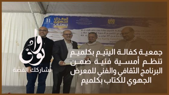 جمعية كفالة اليتيم بكلميم تنظم أمسية فنية ضمن البرنامج الثقافي والفني للمعرض الجهوي للكتاب بكلميم