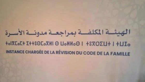 الهيئة المكلفة بمراجعة مدونة الأسرة تستمع لتصورات هيئات مدنية ونقابية وسياسية أخرى