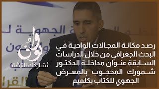 مداخلة الدكتور شمورك حول رصد مكانة المجالات الواحية في البحث الجغرافي من خلال الدراسات السابقة