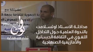 مداخلة الاستاذ اوتسلامت بالندوة العلمية حول التداخل اللغوي في الثقافة الحسانية والأمازيغية الصنهاجية