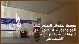 موهبة الحكواتي الصغير تخرج للوجود بورشة الحكي الذي أطرها المنشط التربوي “محمد الفسماطي”