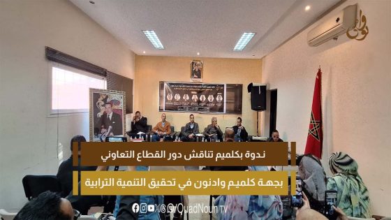 ندوة بكلميم تناقش دور القطاع التعاوني بجهة كلميم وادنون في تحقيق التنمية الترابية