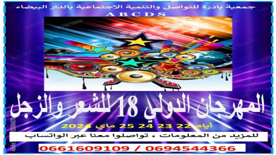 الدار البيضاء تحتضن المهرجان الدولي الثامن عشر للشعر والزجل
