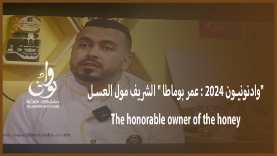 وادنونيون 2024 : عمر بوماطا ” الشريف مول العسل” The honorable owner of the honey