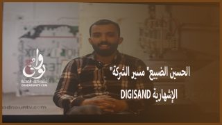 وادنونيون 2024 : “الحسين الضبيع” مسير شركة DIGISAND الإشهارية