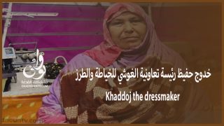 خدوج حفيظ رئيسة تعاونية الغوشي للخياطة والطرز ورئيسة الإتحاد الوادنونيات Khaddoj the dressmaker